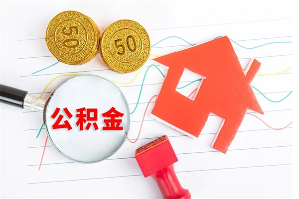 咸阳急用钱怎么把住房公积金取出来（急用钱公积金怎么提现）