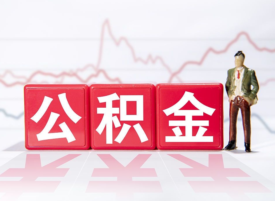 咸阳4万公积金取多少（住房公积金4万）