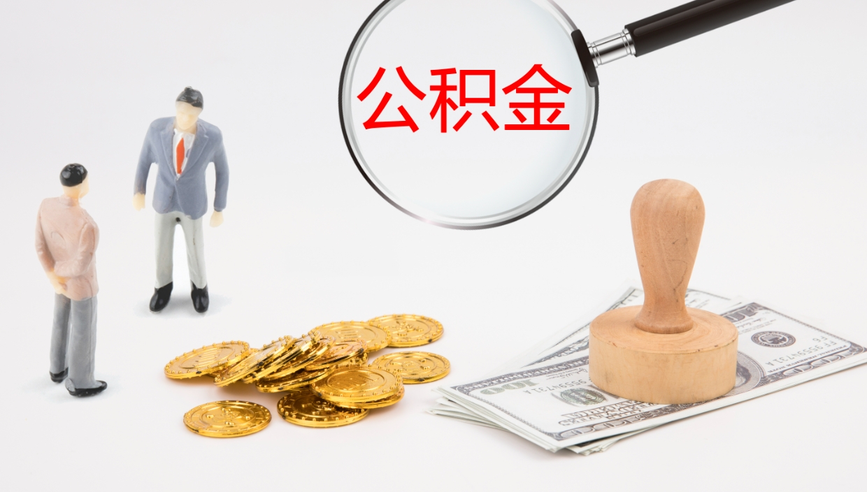 咸阳公积金如何取（怎么取公积金?）