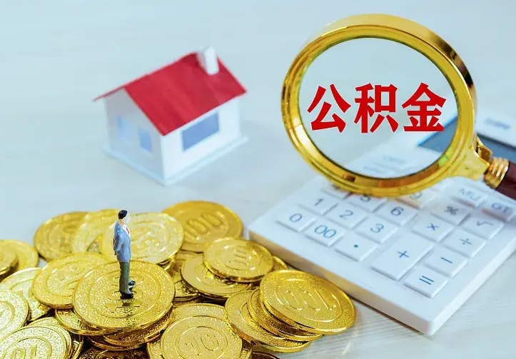 咸阳公积金怎么才能取出（怎么取住房公积金的钱）